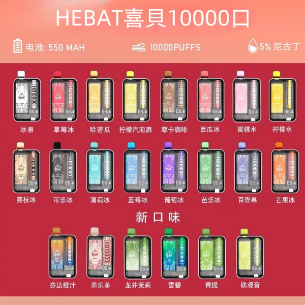 喜貝10000口 拋棄式電子煙 HEBAT喜貝10000口 